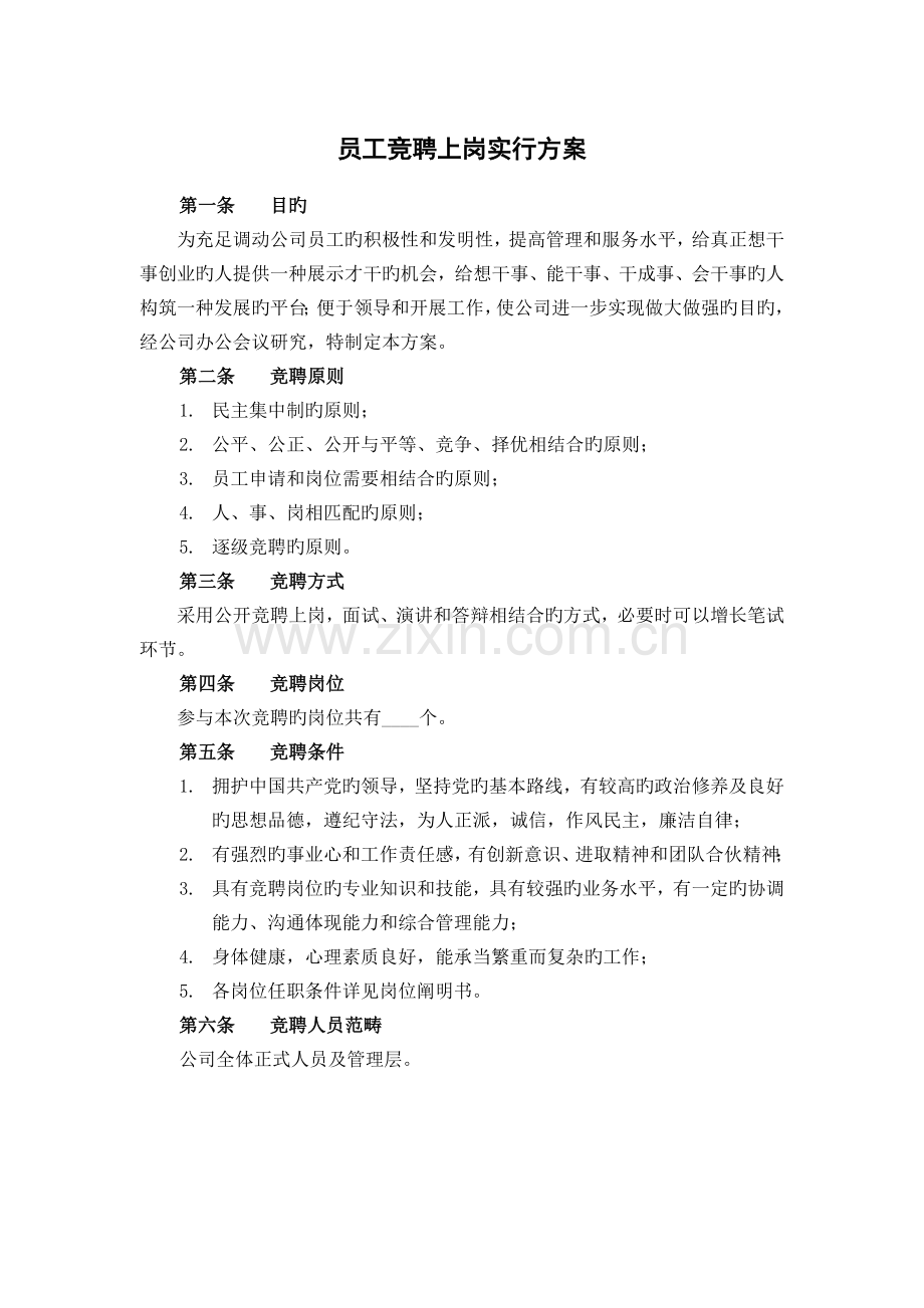 竞聘上岗实施方案.doc_第1页