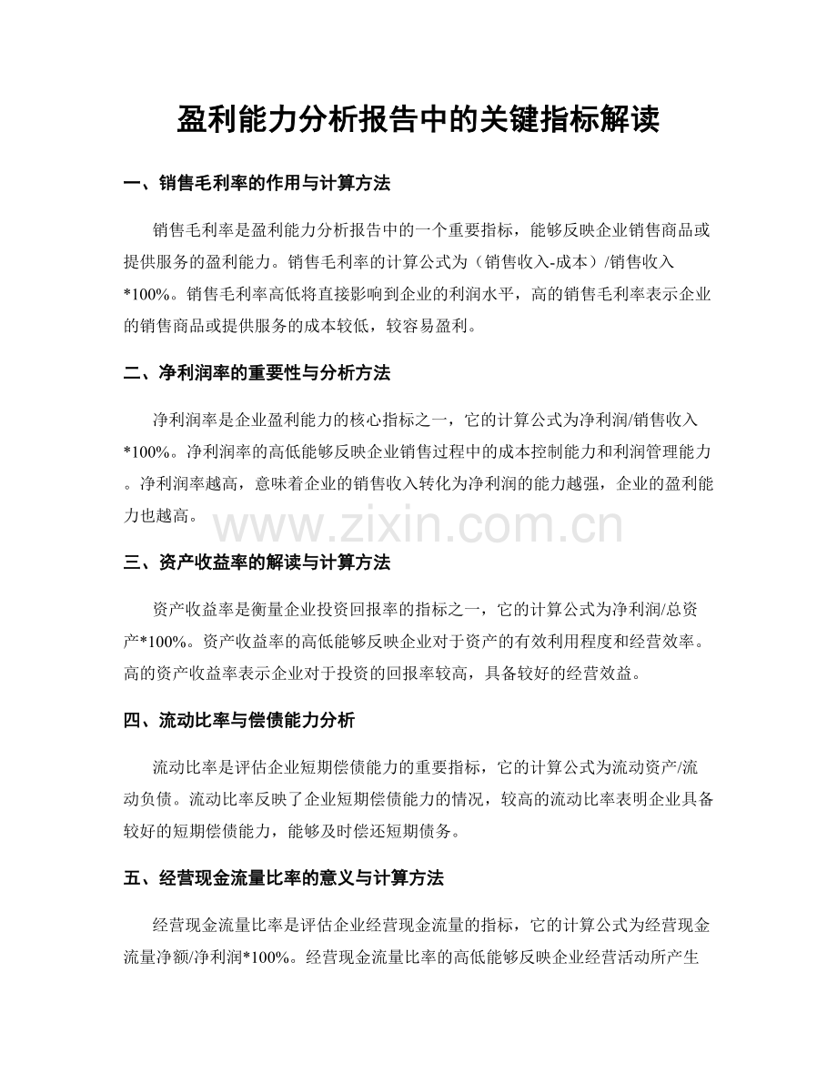 盈利能力分析报告中的关键指标解读.docx_第1页