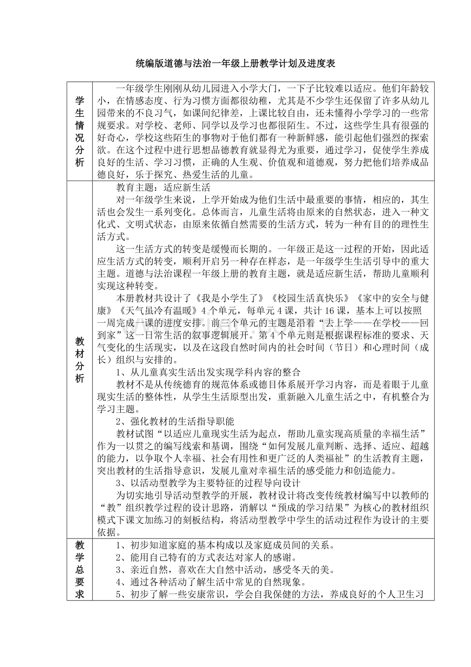 一年级新版部编版道德与法治-上册教学计划及进度表.doc_第1页