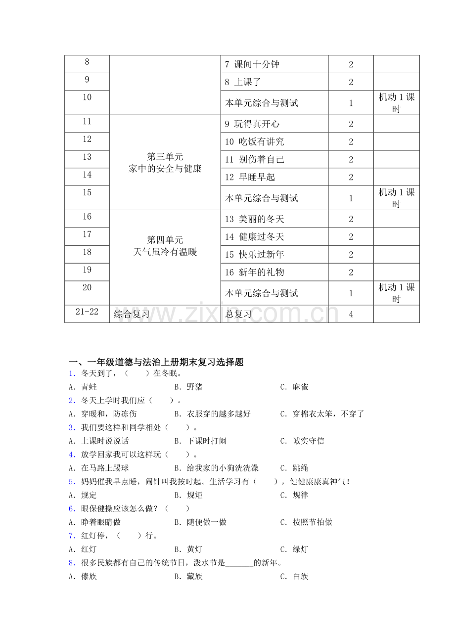 一年级新版部编版道德与法治-上册教学计划及进度表.doc_第3页