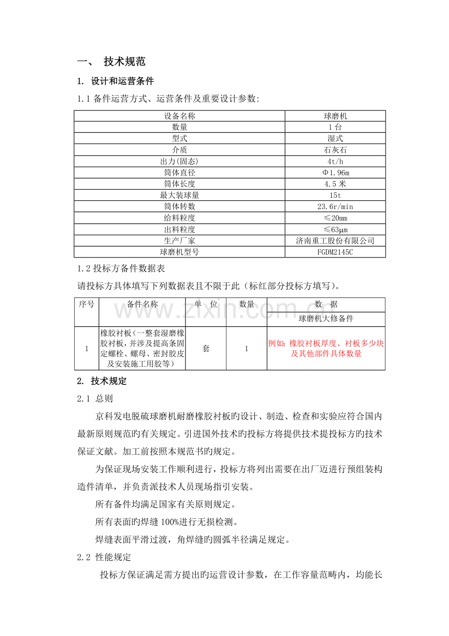 球磨机耐磨橡胶衬板采购技术规范书.doc_第3页