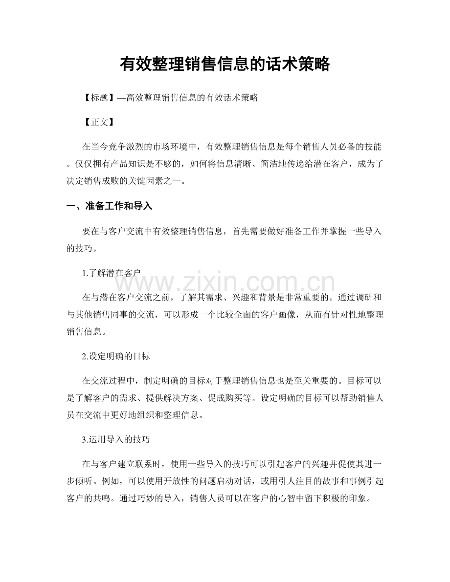 有效整理销售信息的话术策略.docx_第1页