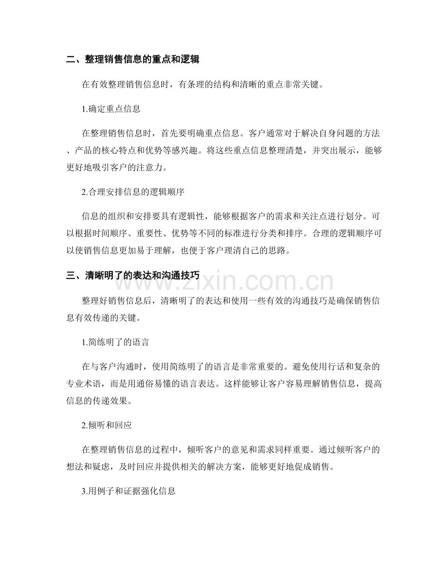 有效整理销售信息的话术策略.docx_第2页