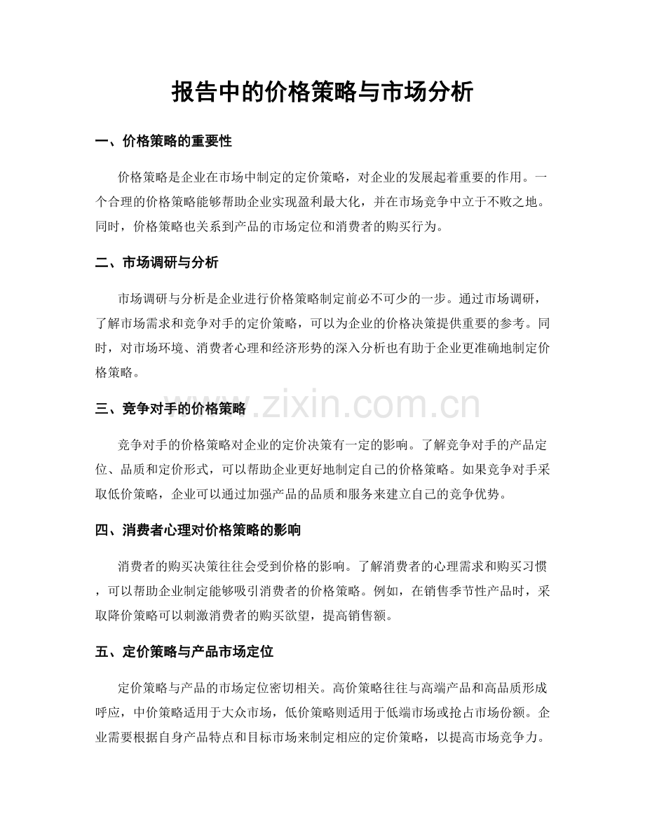 报告中的价格策略与市场分析.docx_第1页