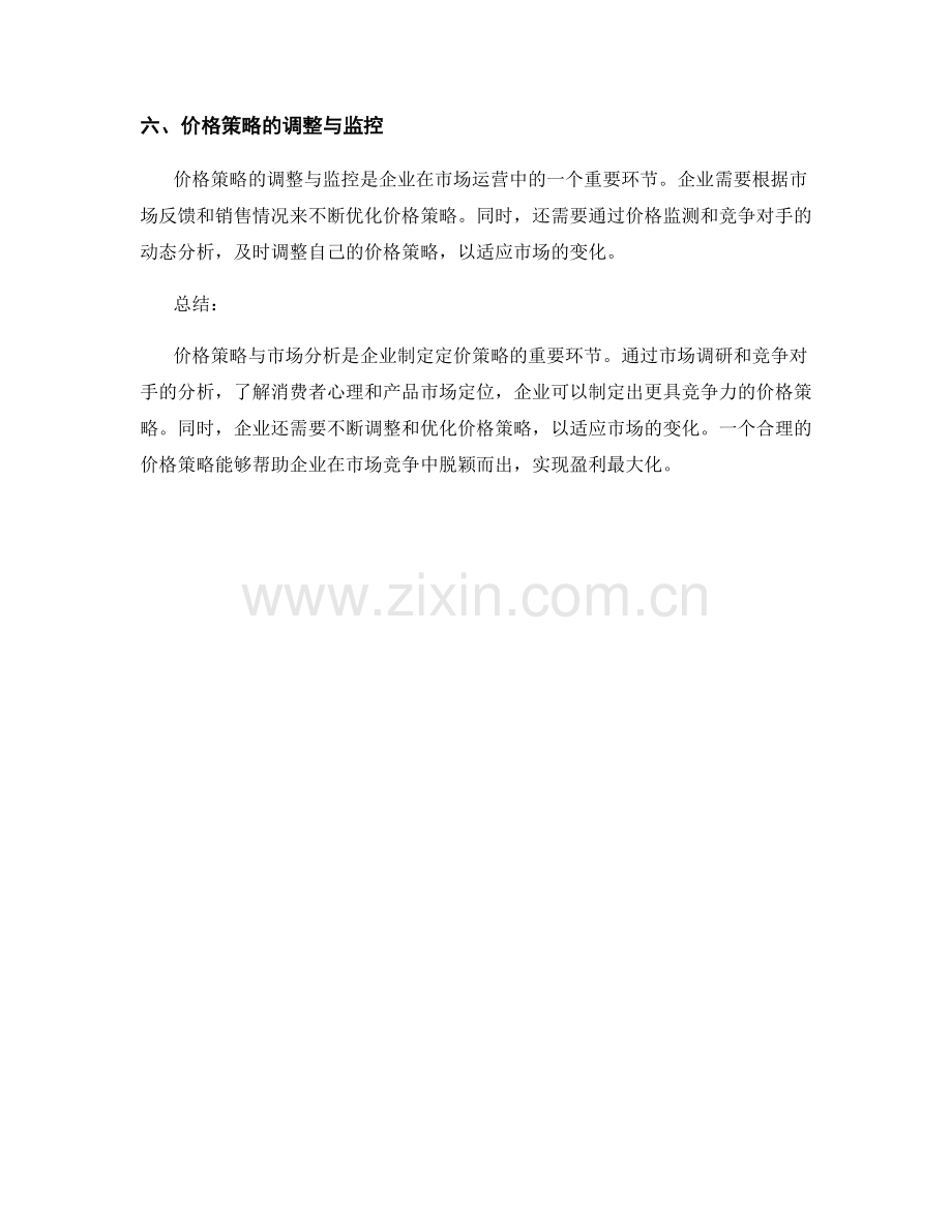 报告中的价格策略与市场分析.docx_第2页