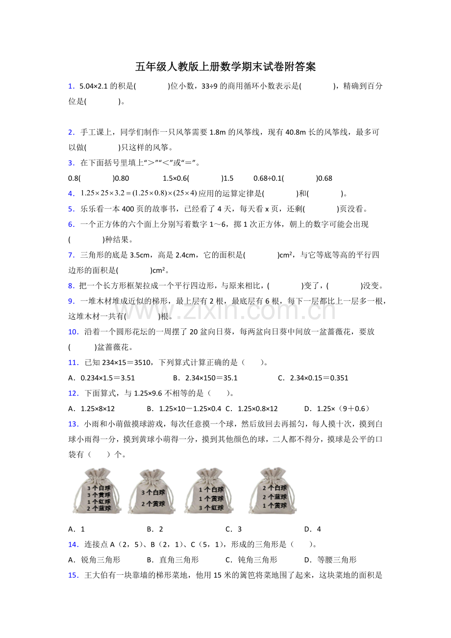 五年级人教版上册数学专题复习-期末试卷(含答案)试卷.doc_第1页