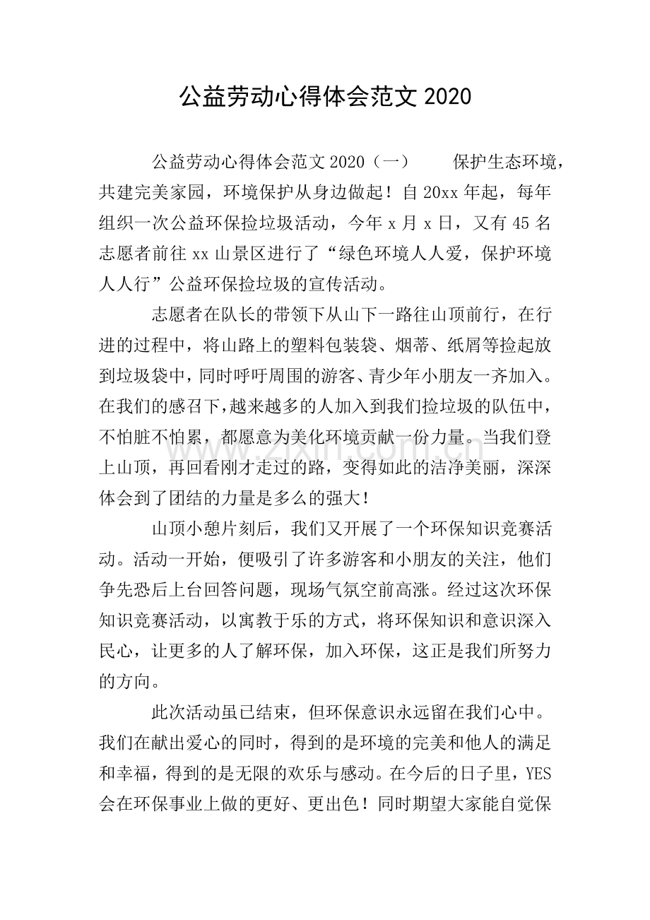 公益劳动心得体会范文2020.doc_第1页