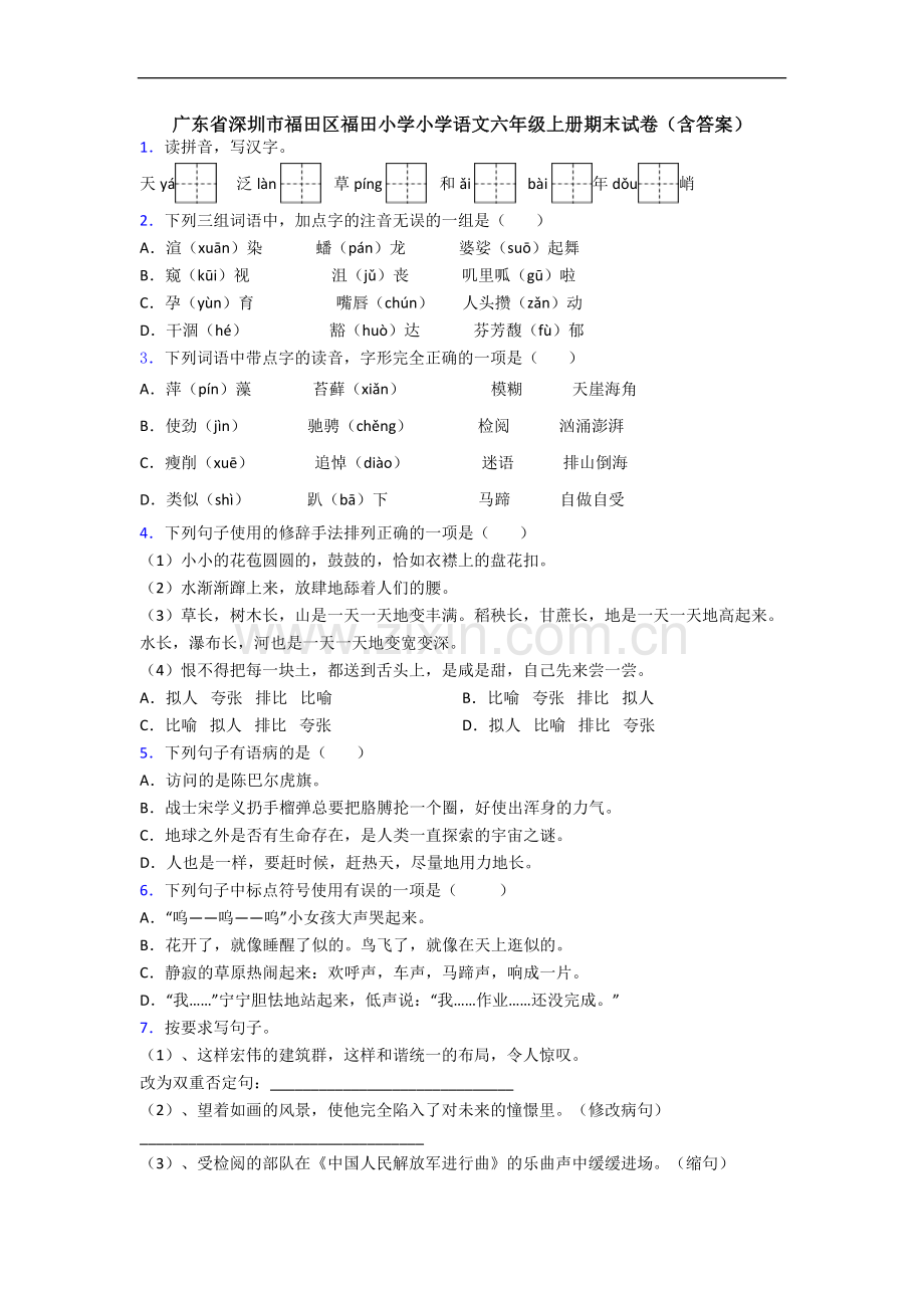 广东省深圳市福田区福田小学小学语文六年级上册期末试卷(含答案).docx_第1页