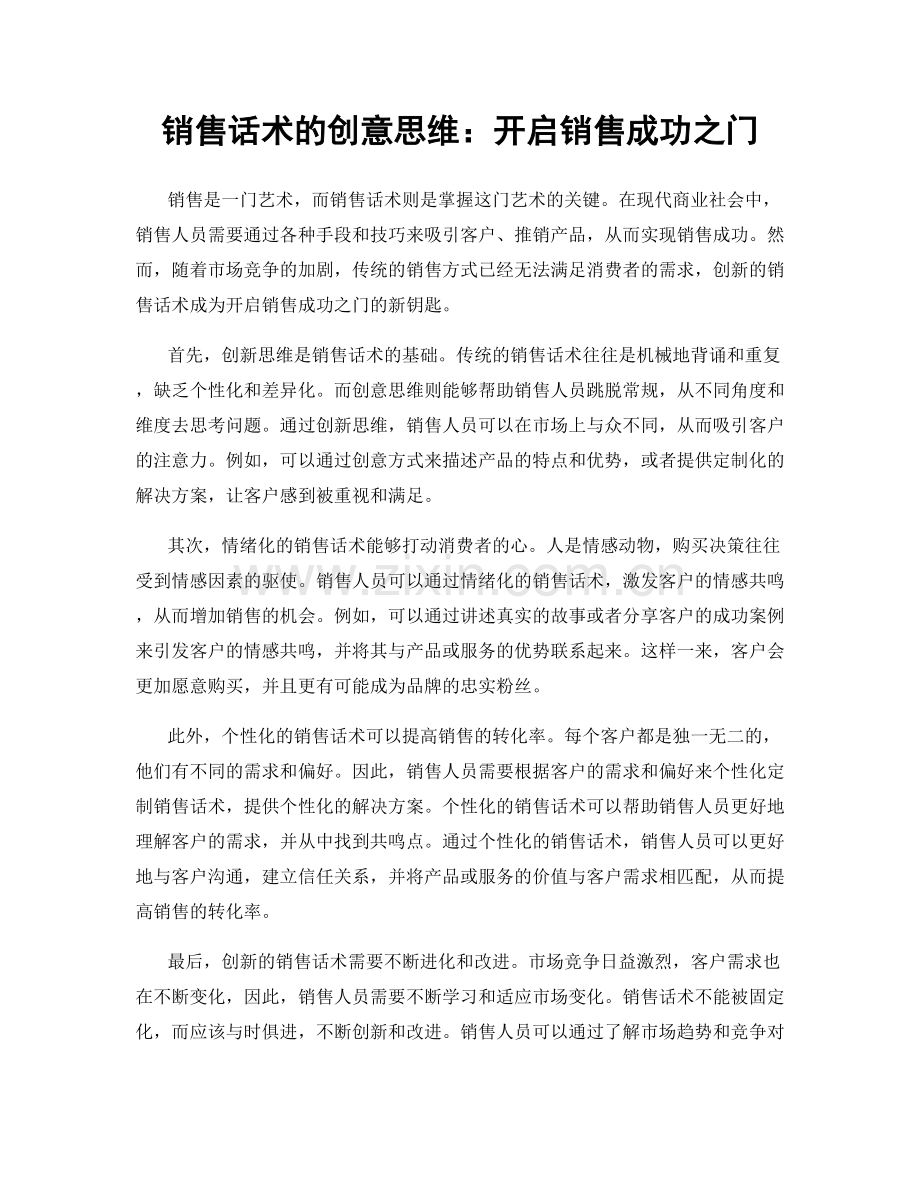 销售话术的创意思维：开启销售成功之门.docx_第1页