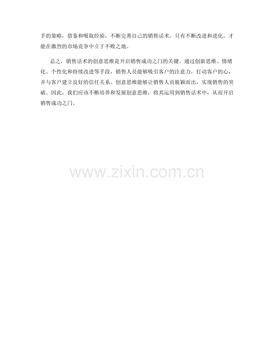 销售话术的创意思维：开启销售成功之门.docx_第2页