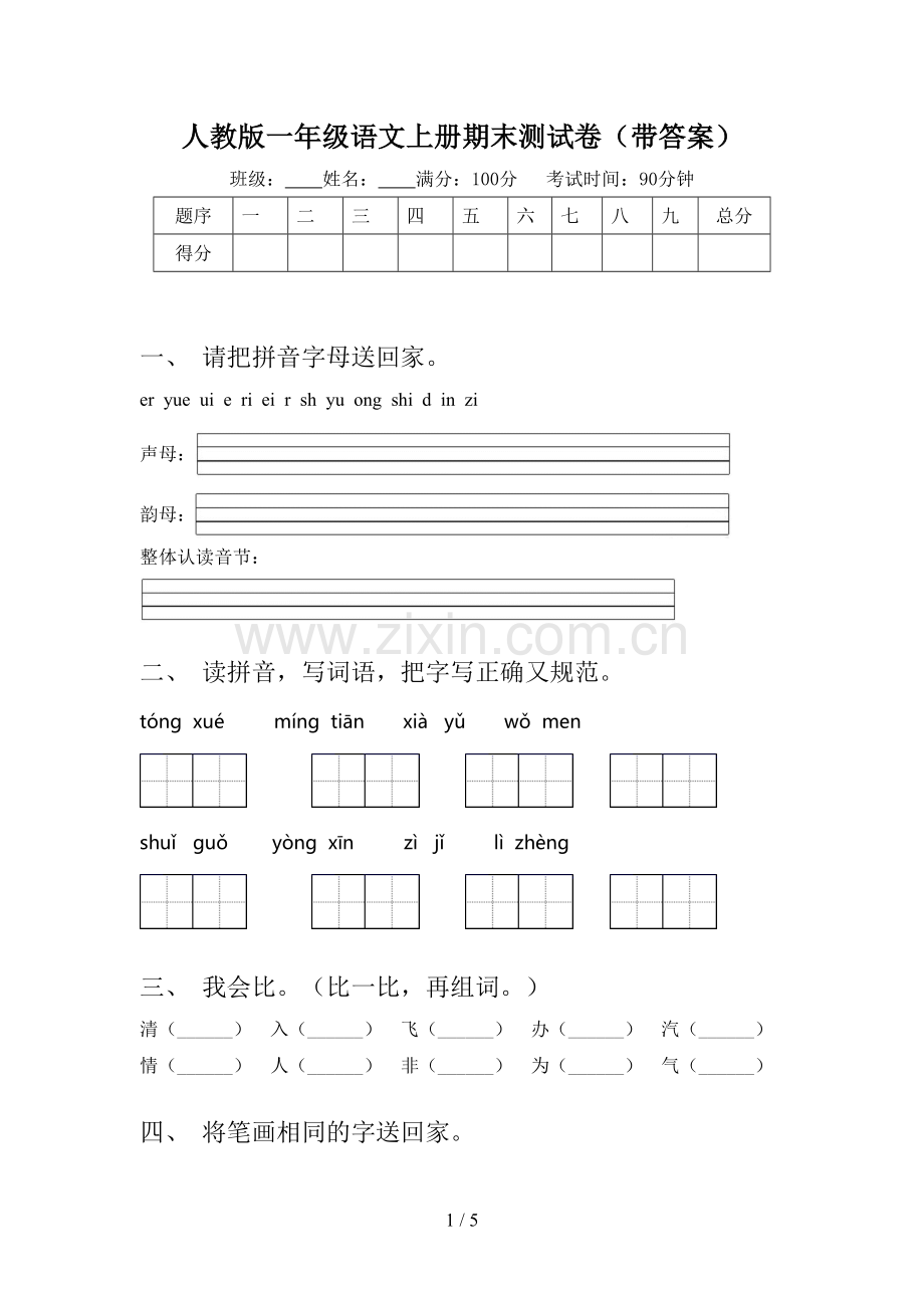 人教版一年级语文上册期末测试卷(带答案).doc_第1页