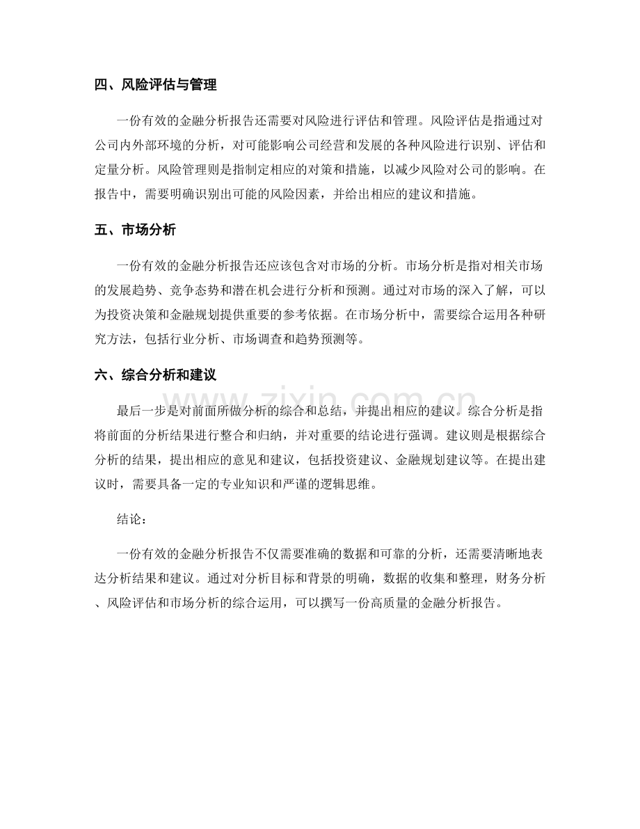 如何撰写一份有效的金融分析报告.docx_第2页