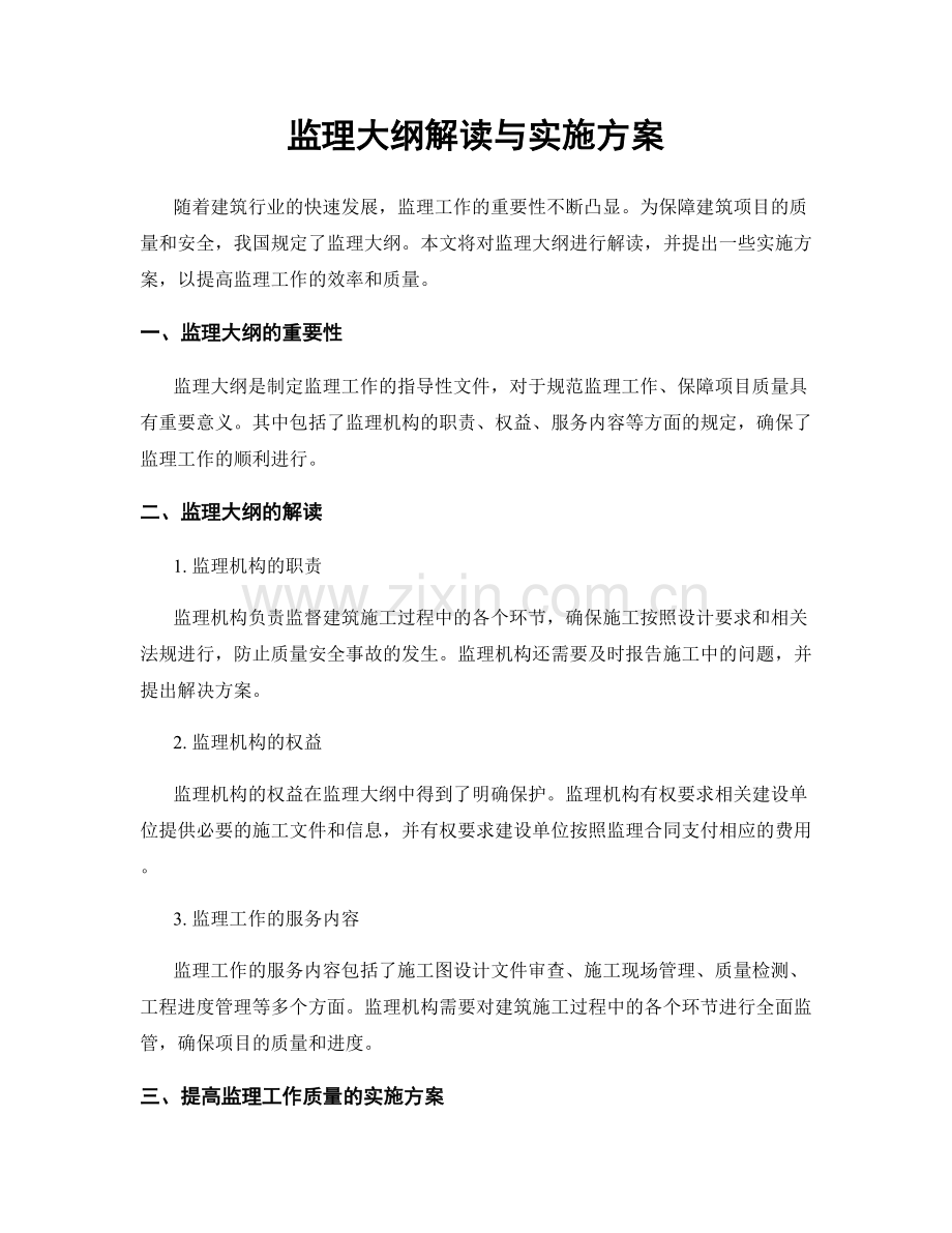 监理大纲解读与实施方案.docx_第1页