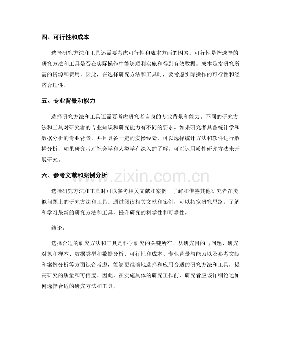 如何选择合适的研究方法与工具.docx_第2页