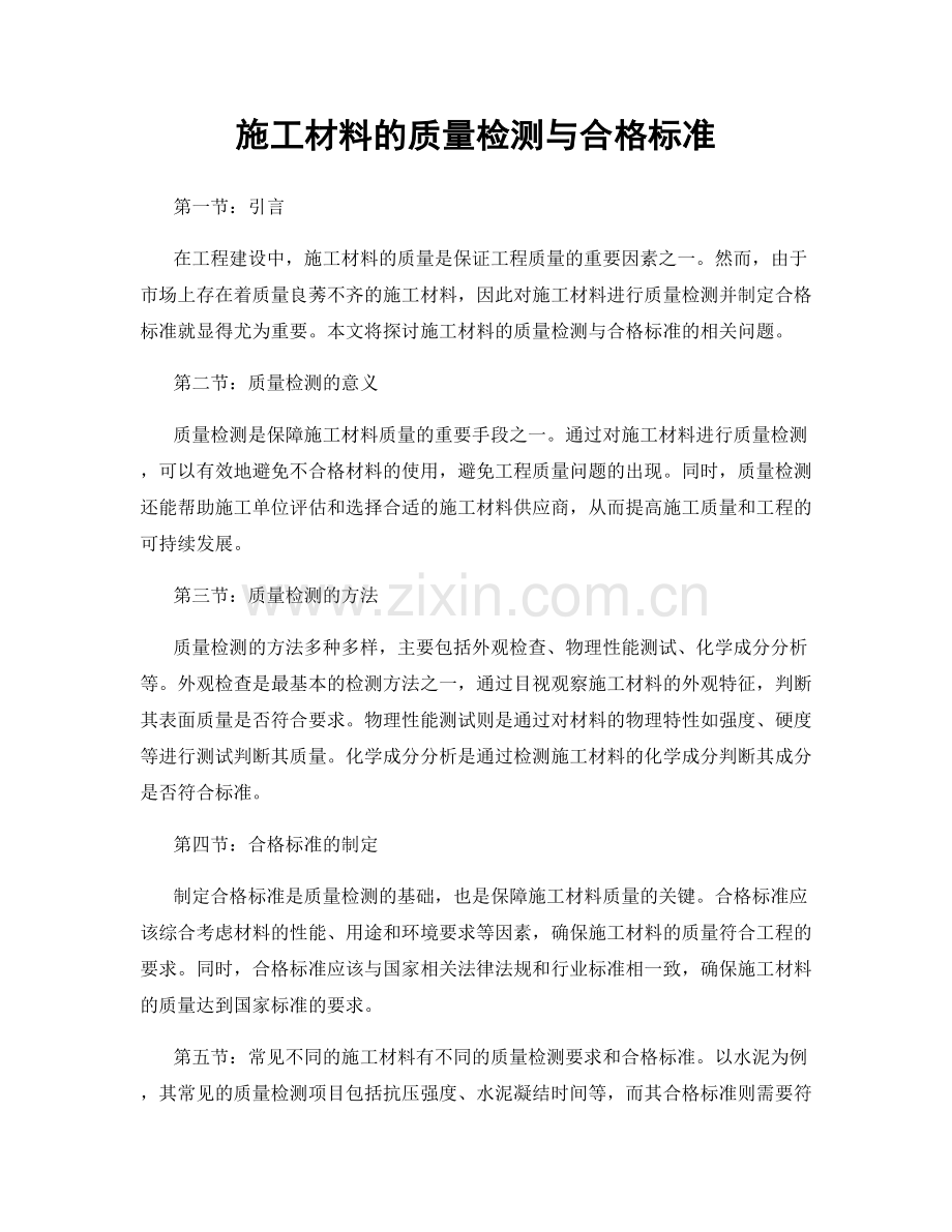 施工材料的质量检测与合格标准.docx_第1页