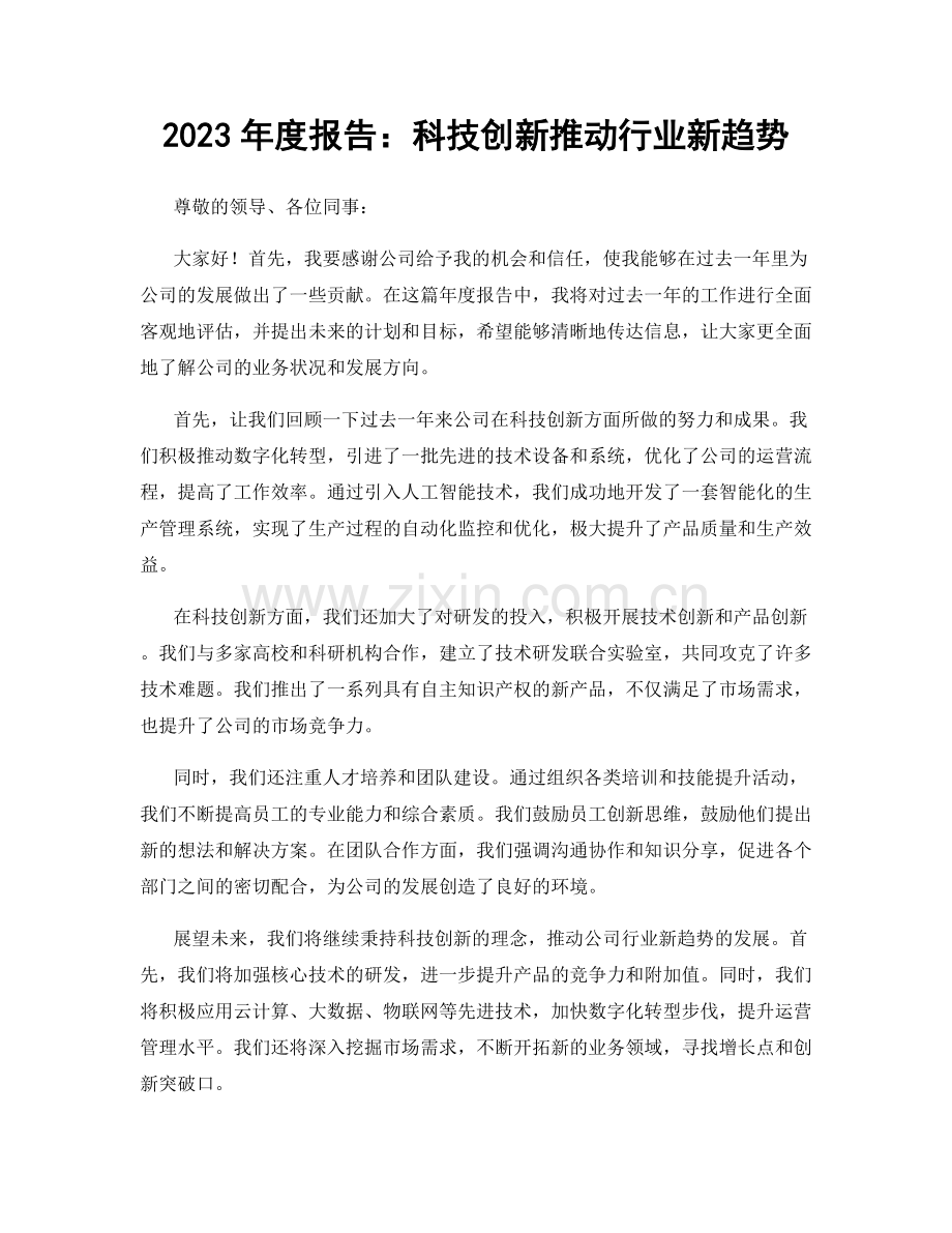 2023年度报告：科技创新推动行业新趋势.docx_第1页