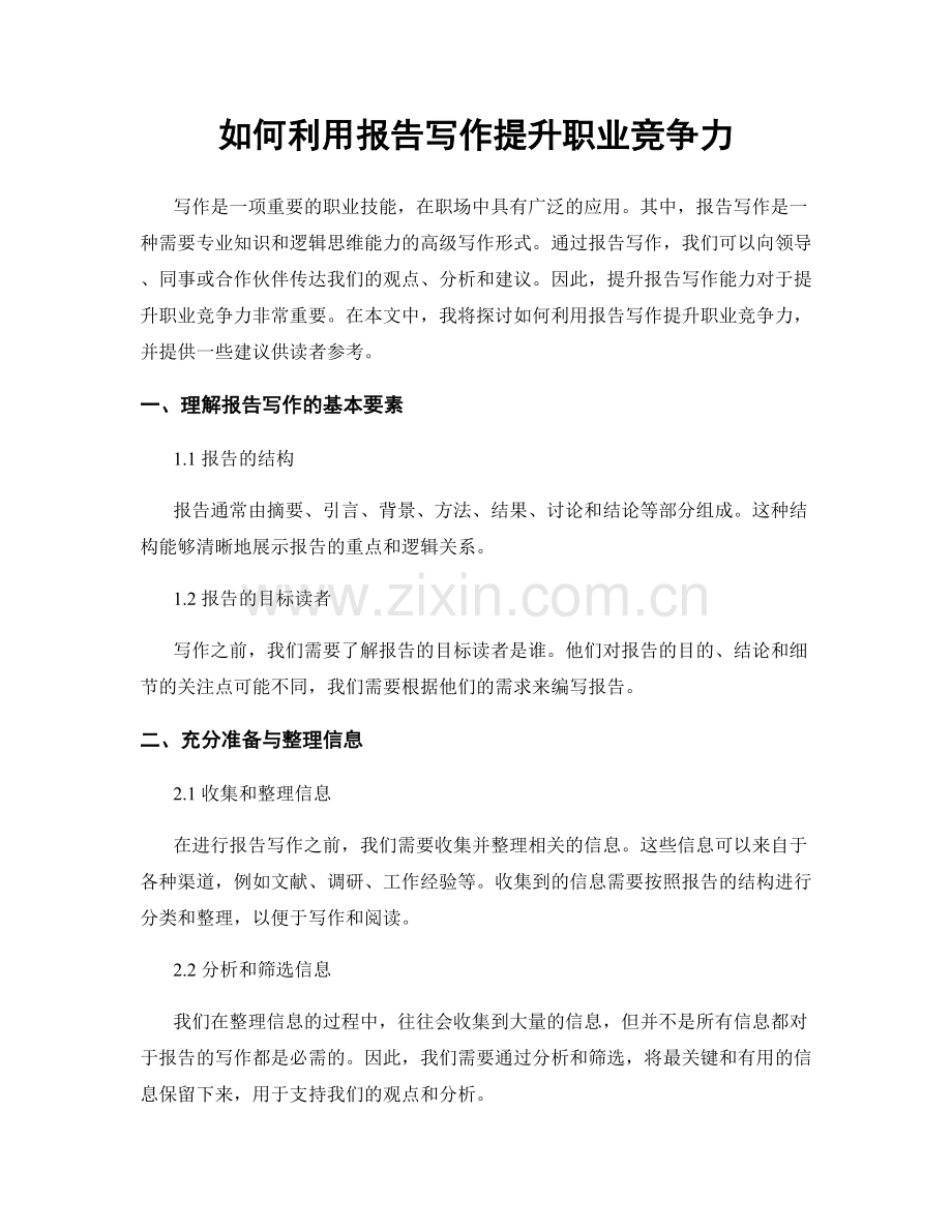 如何利用报告写作提升职业竞争力.docx_第1页