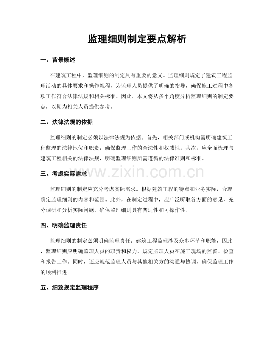 监理细则制定要点解析.docx_第1页