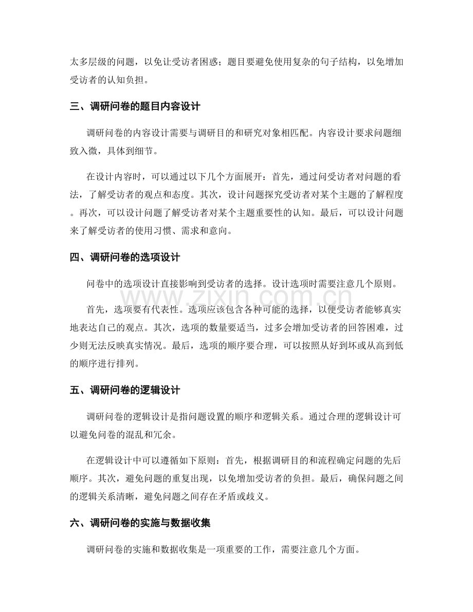 报告中的调研问卷设计和实施.docx_第2页