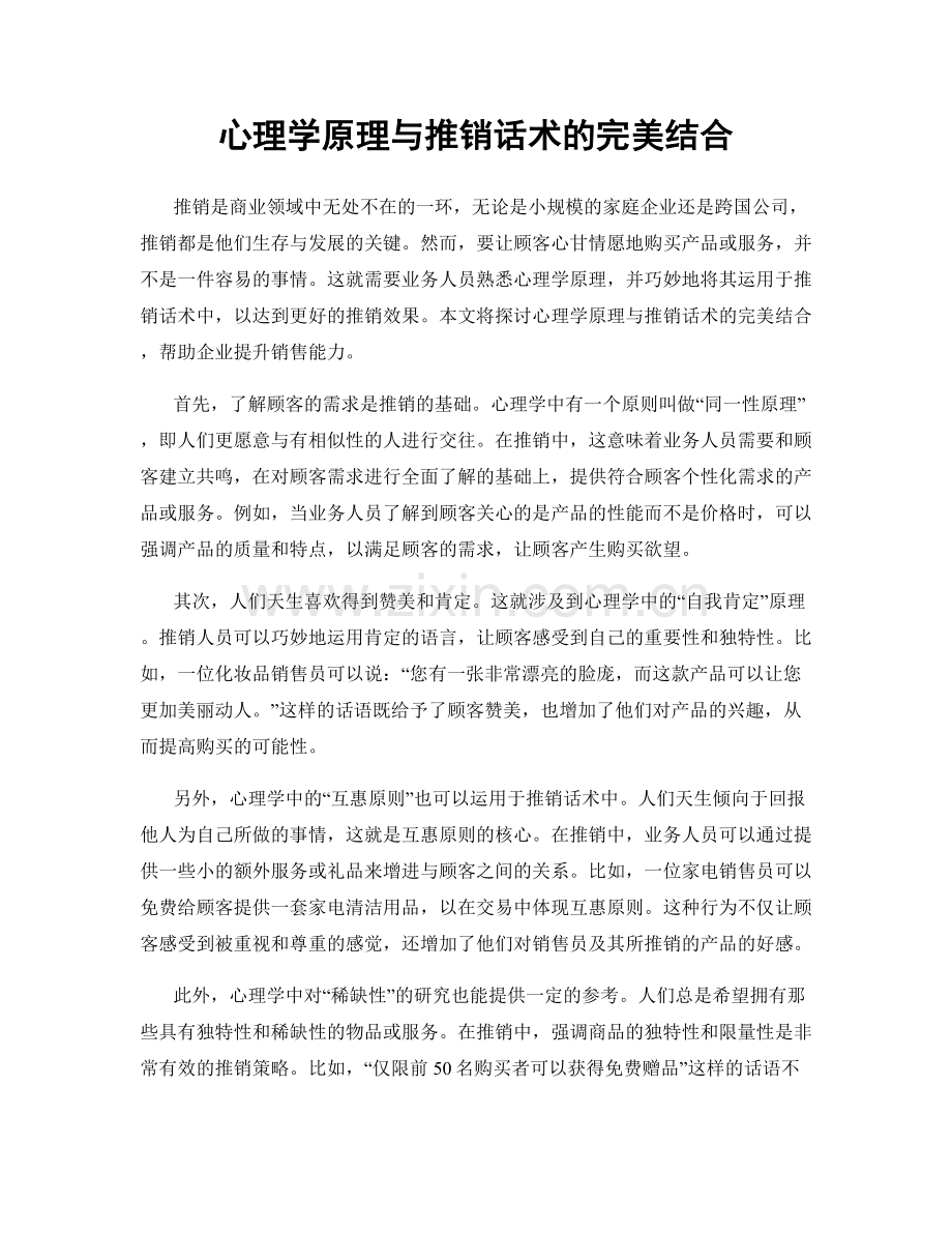 心理学原理与推销话术的完美结合.docx_第1页