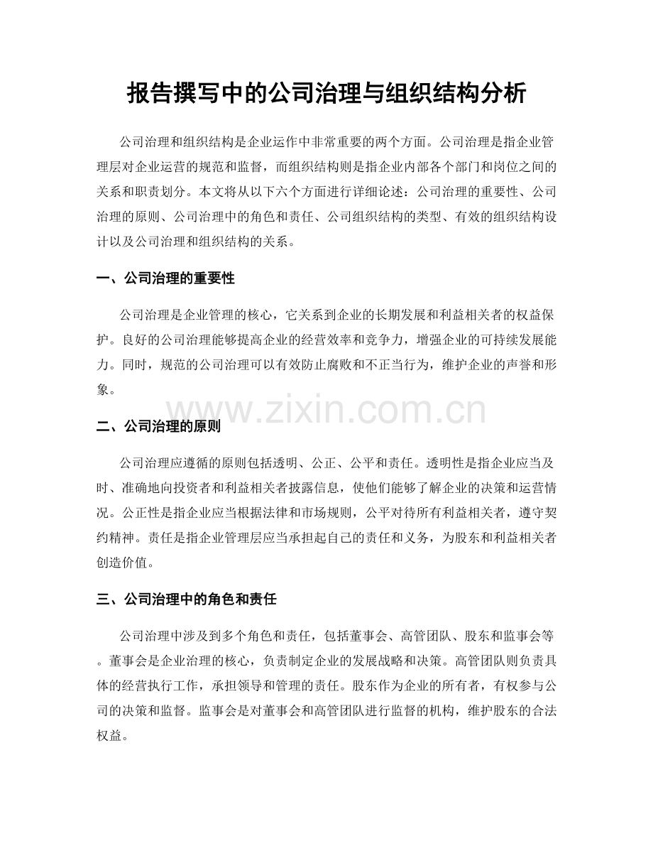 报告撰写中的公司治理与组织结构分析.docx_第1页