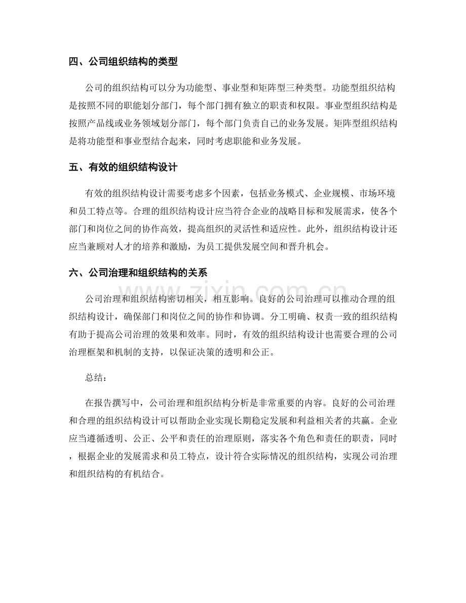 报告撰写中的公司治理与组织结构分析.docx_第2页