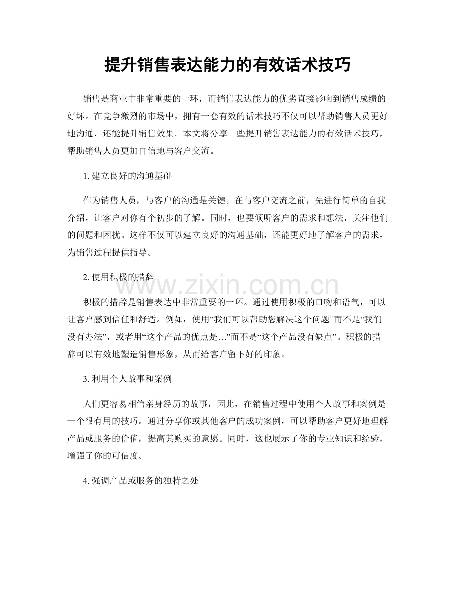 提升销售表达能力的有效话术技巧.docx_第1页