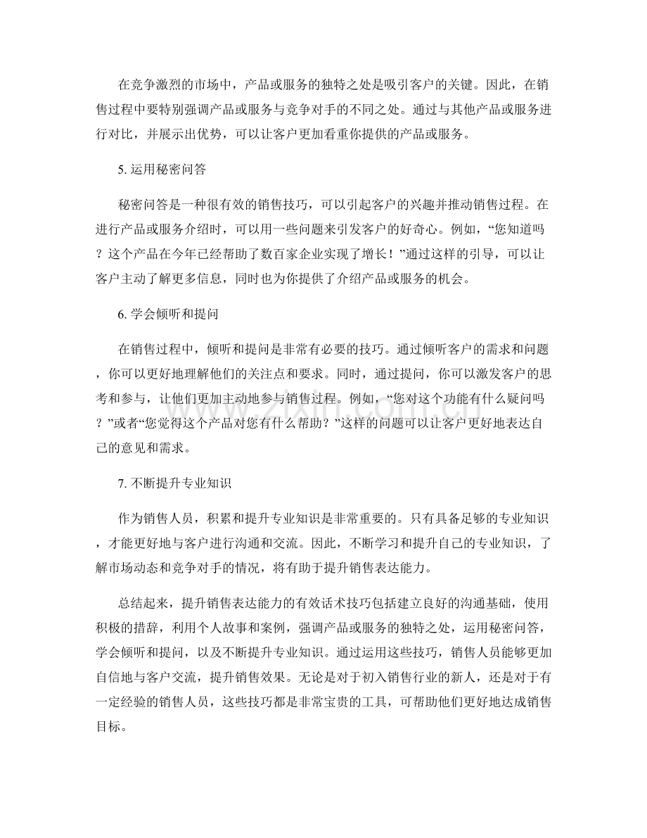 提升销售表达能力的有效话术技巧.docx_第2页