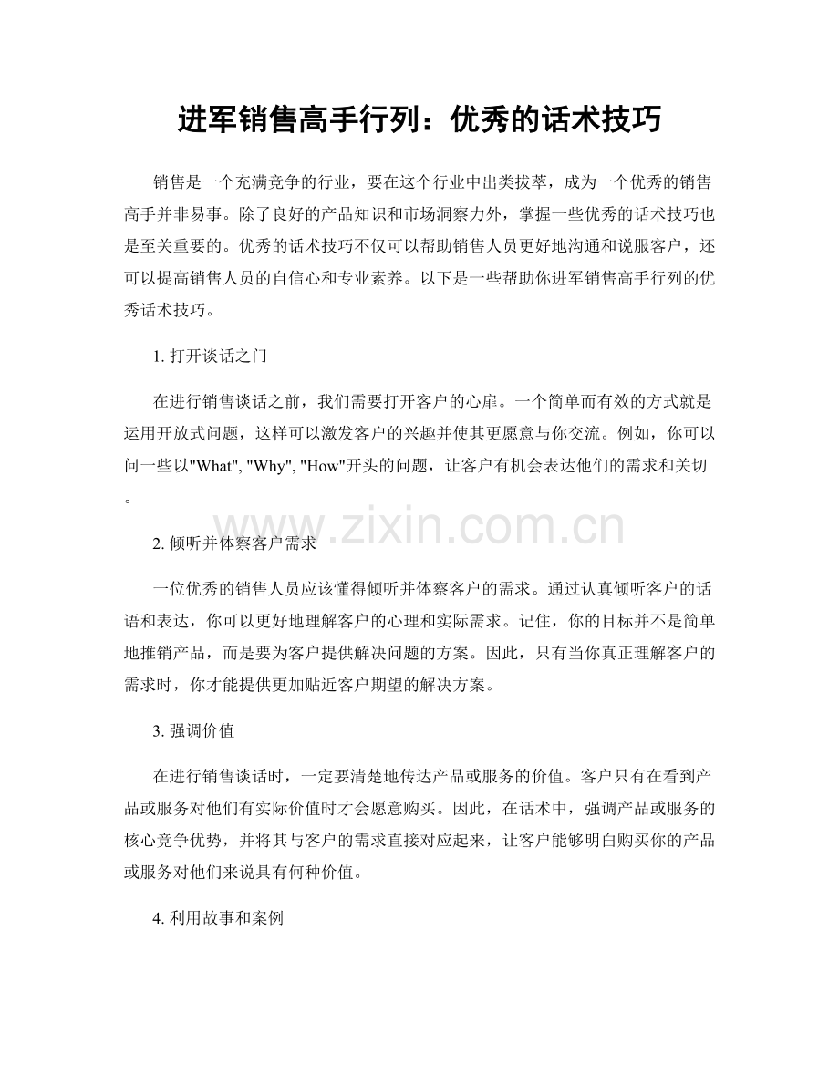 进军销售高手行列：优秀的话术技巧.docx_第1页