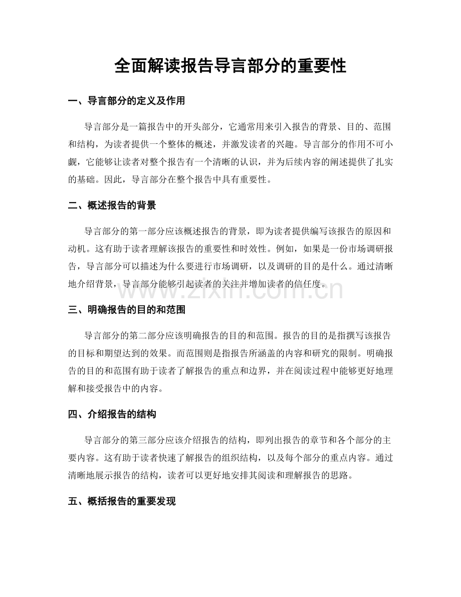 全面解读报告导言部分的重要性.docx_第1页