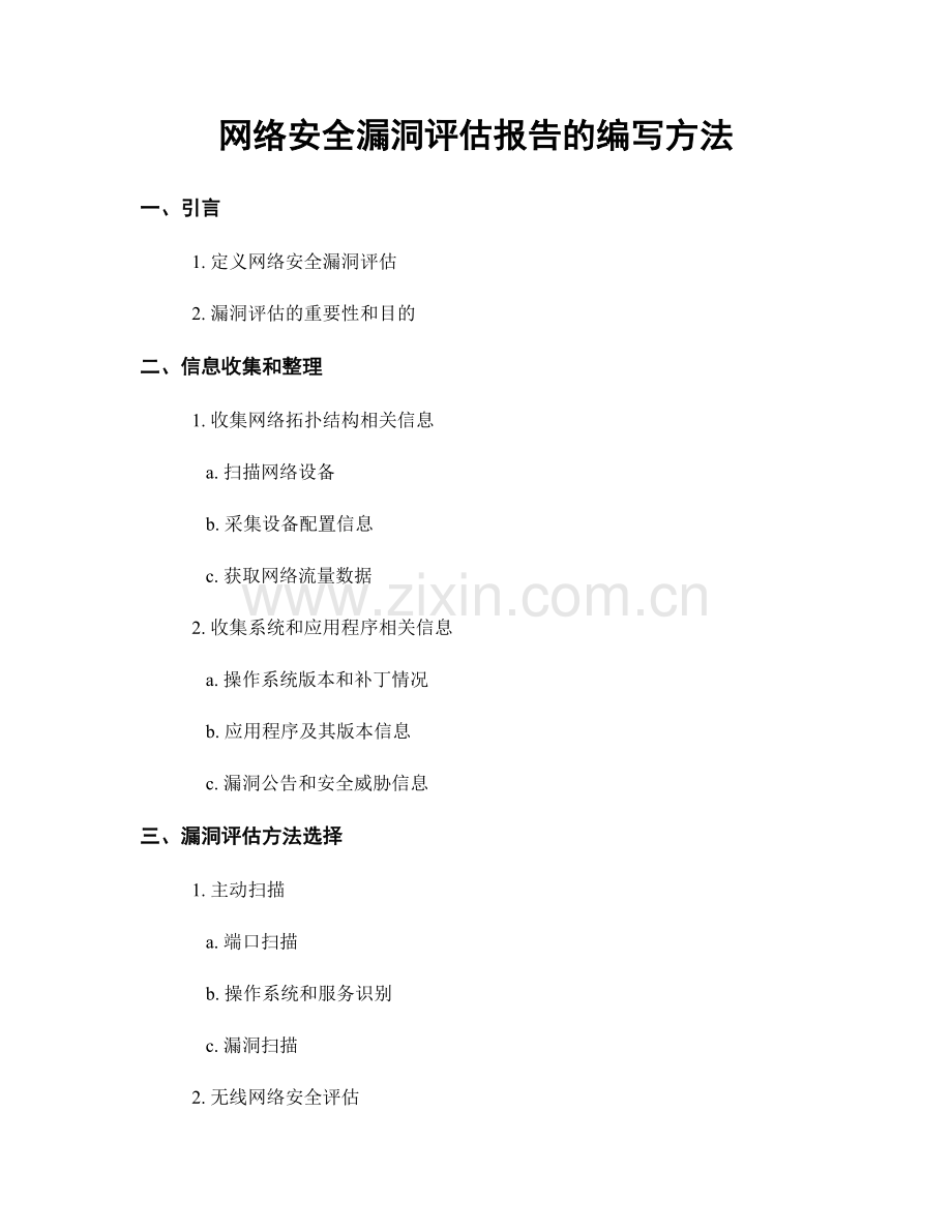 网络安全漏洞评估报告的编写方法.docx_第1页