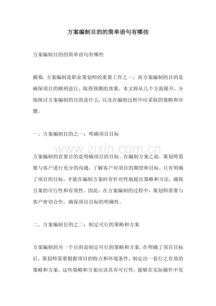 方案编制目的的简单语句有哪些.docx_第1页