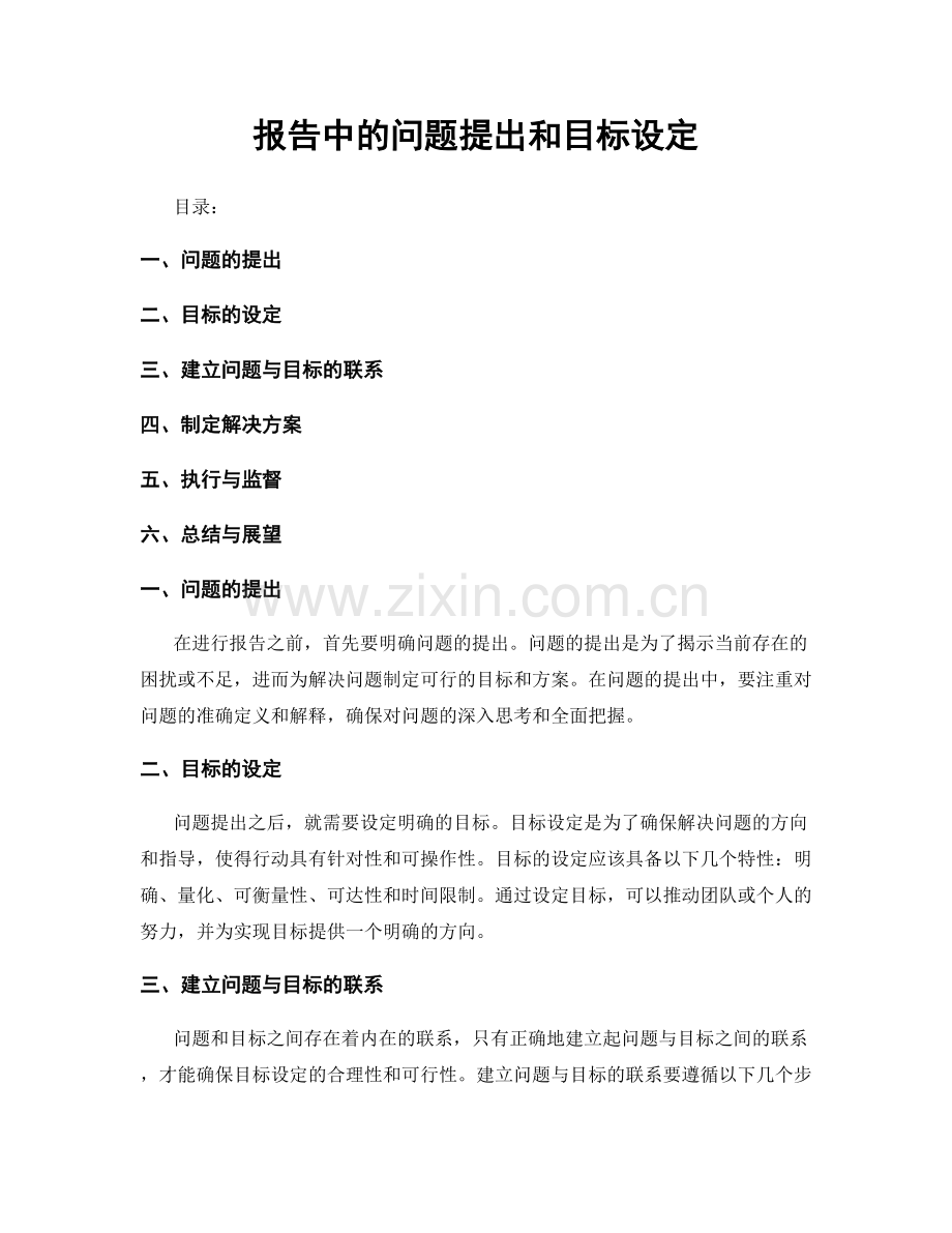 报告中的问题提出和目标设定.docx_第1页