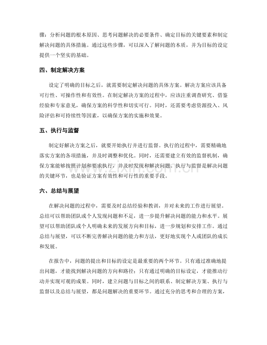 报告中的问题提出和目标设定.docx_第2页