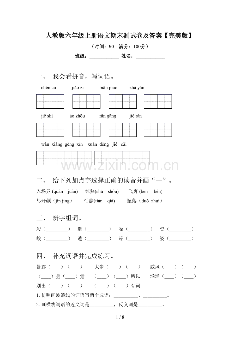 人教版六年级上册语文期末测试卷及答案.doc_第1页