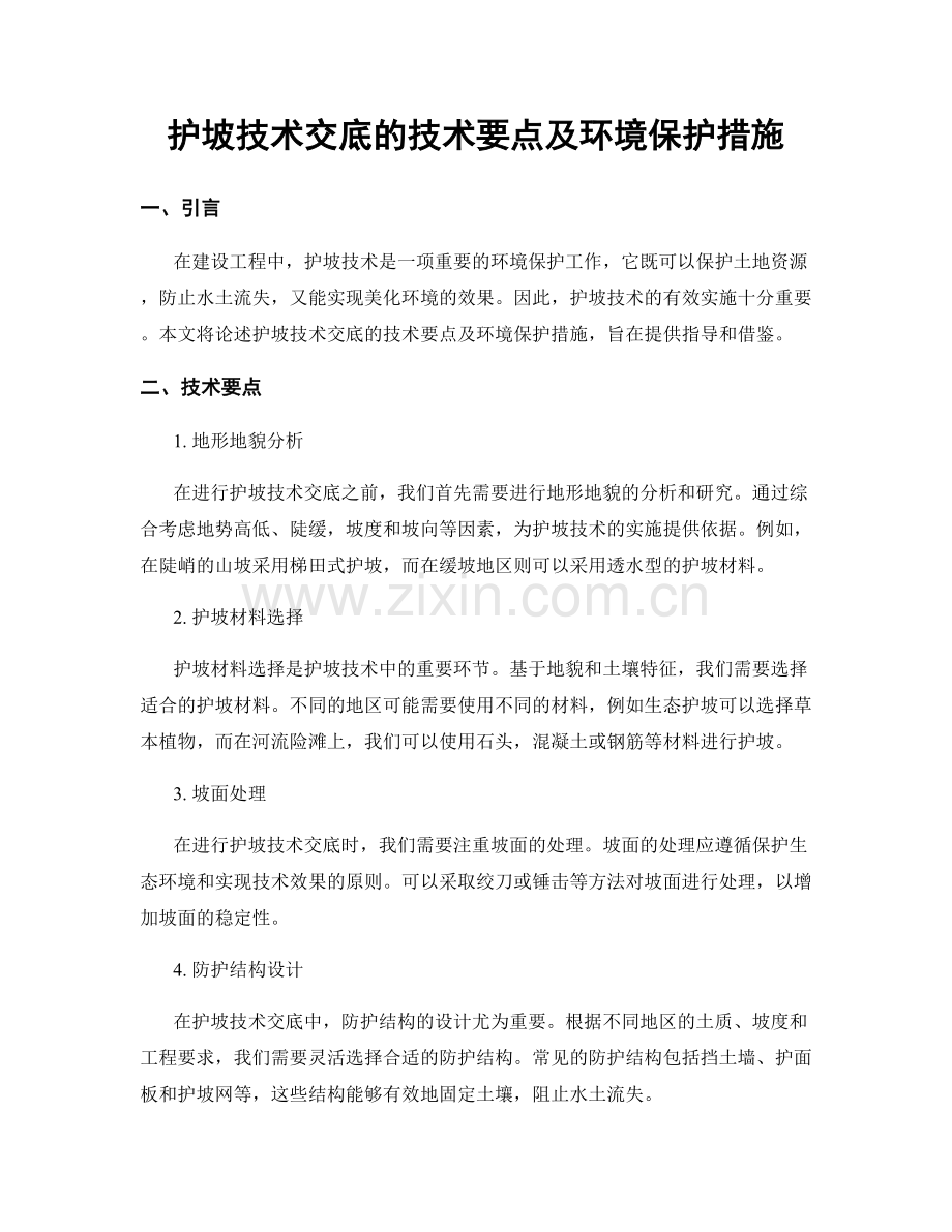 护坡技术交底的技术要点及环境保护措施.docx_第1页