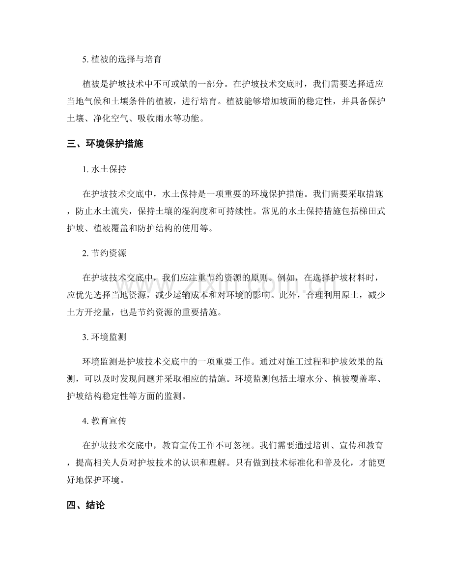 护坡技术交底的技术要点及环境保护措施.docx_第2页