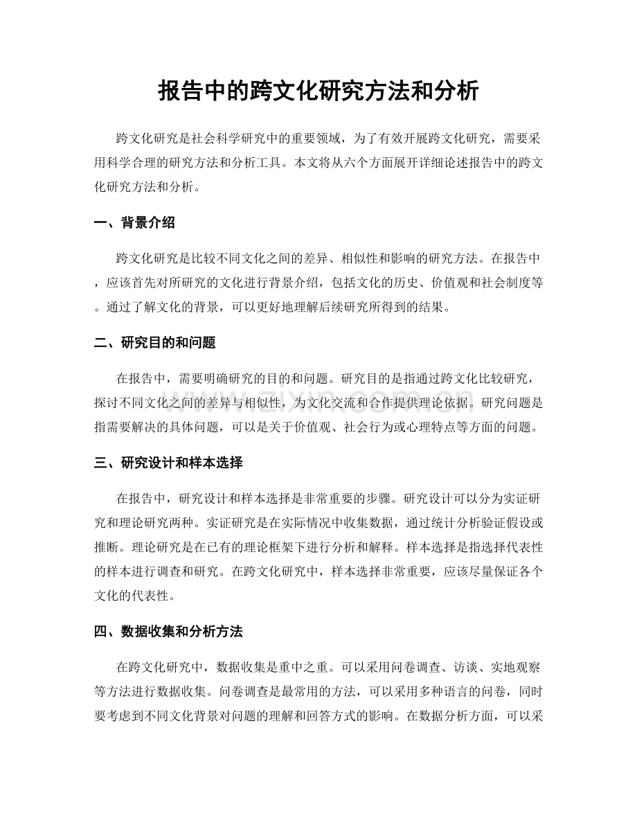 报告中的跨文化研究方法和分析.docx_第1页