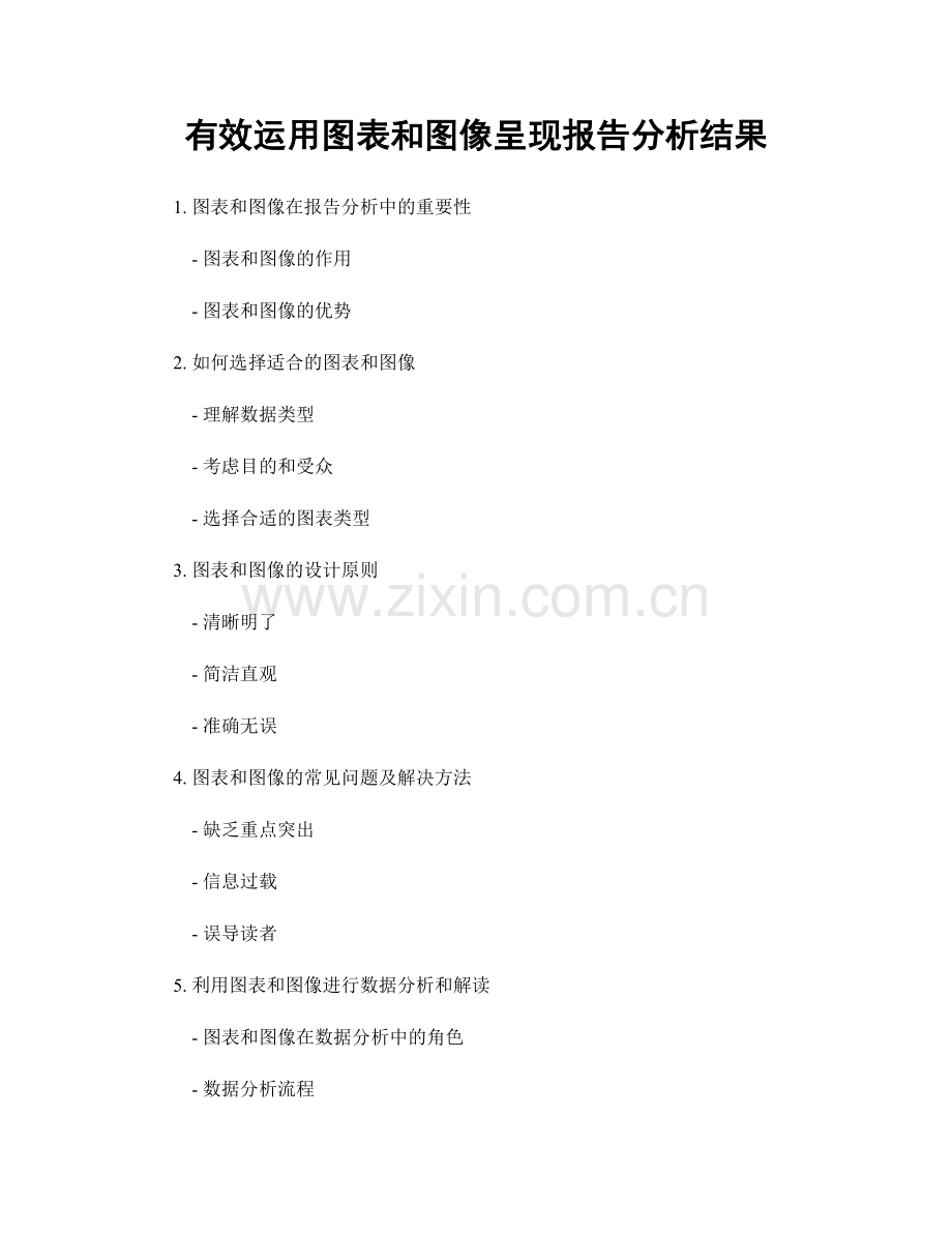 有效运用图表和图像呈现报告分析结果.docx_第1页