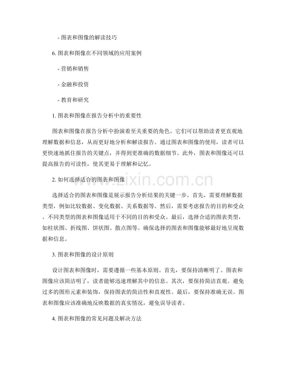 有效运用图表和图像呈现报告分析结果.docx_第2页