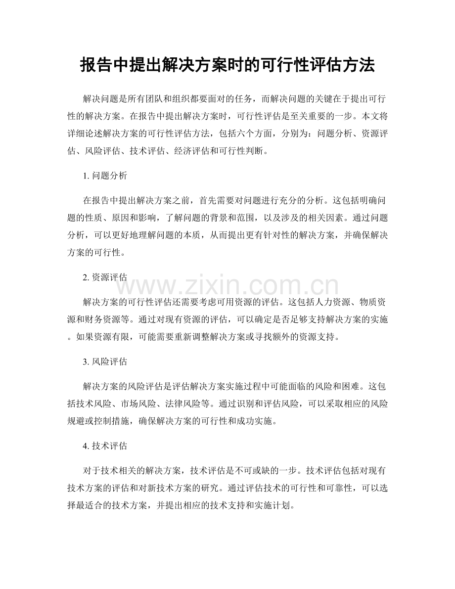 报告中提出解决方案时的可行性评估方法.docx_第1页