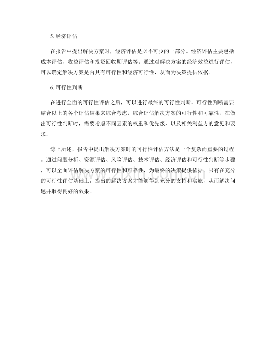 报告中提出解决方案时的可行性评估方法.docx_第2页