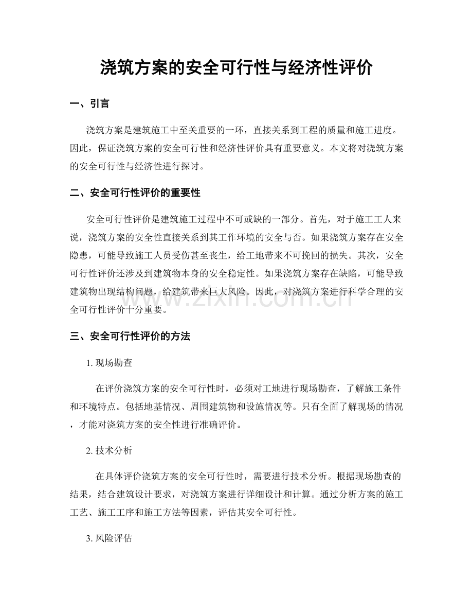 浇筑方案的安全可行性与经济性评价.docx_第1页