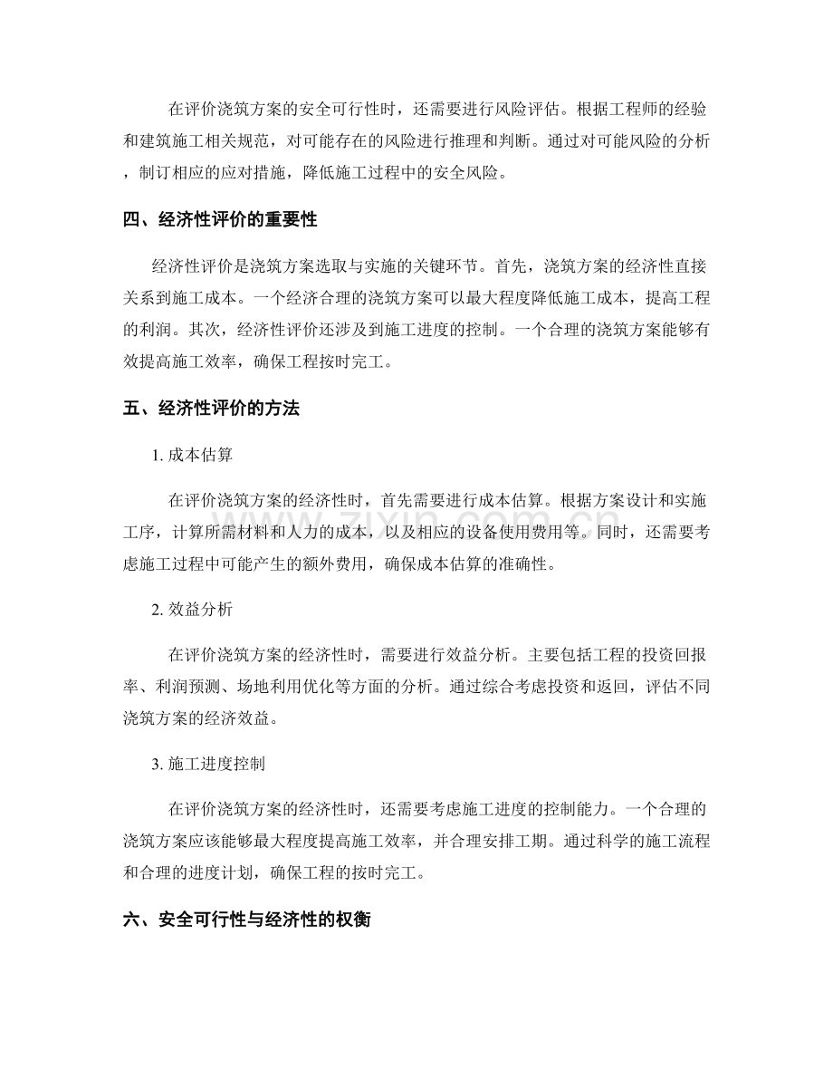 浇筑方案的安全可行性与经济性评价.docx_第2页