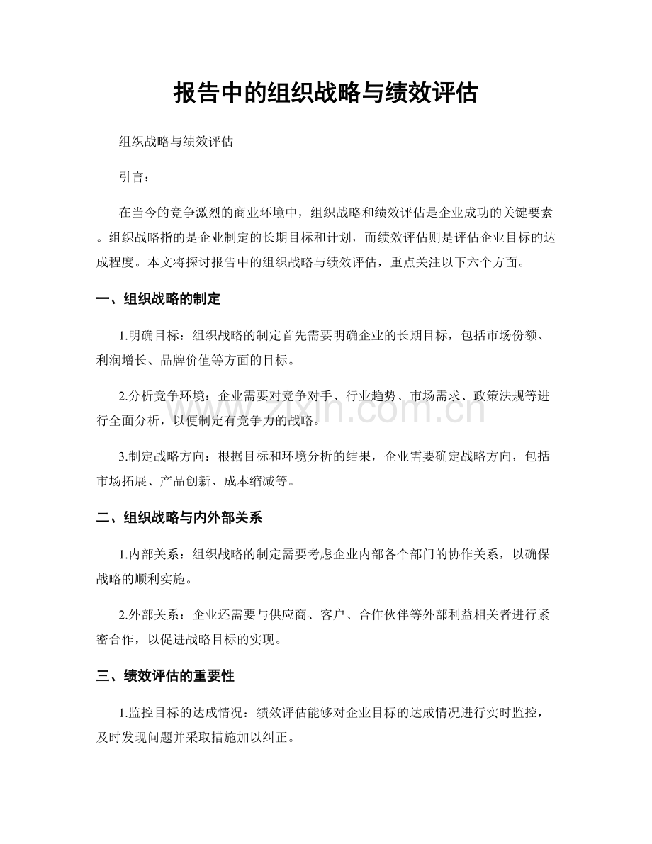 报告中的组织战略与绩效评估.docx_第1页