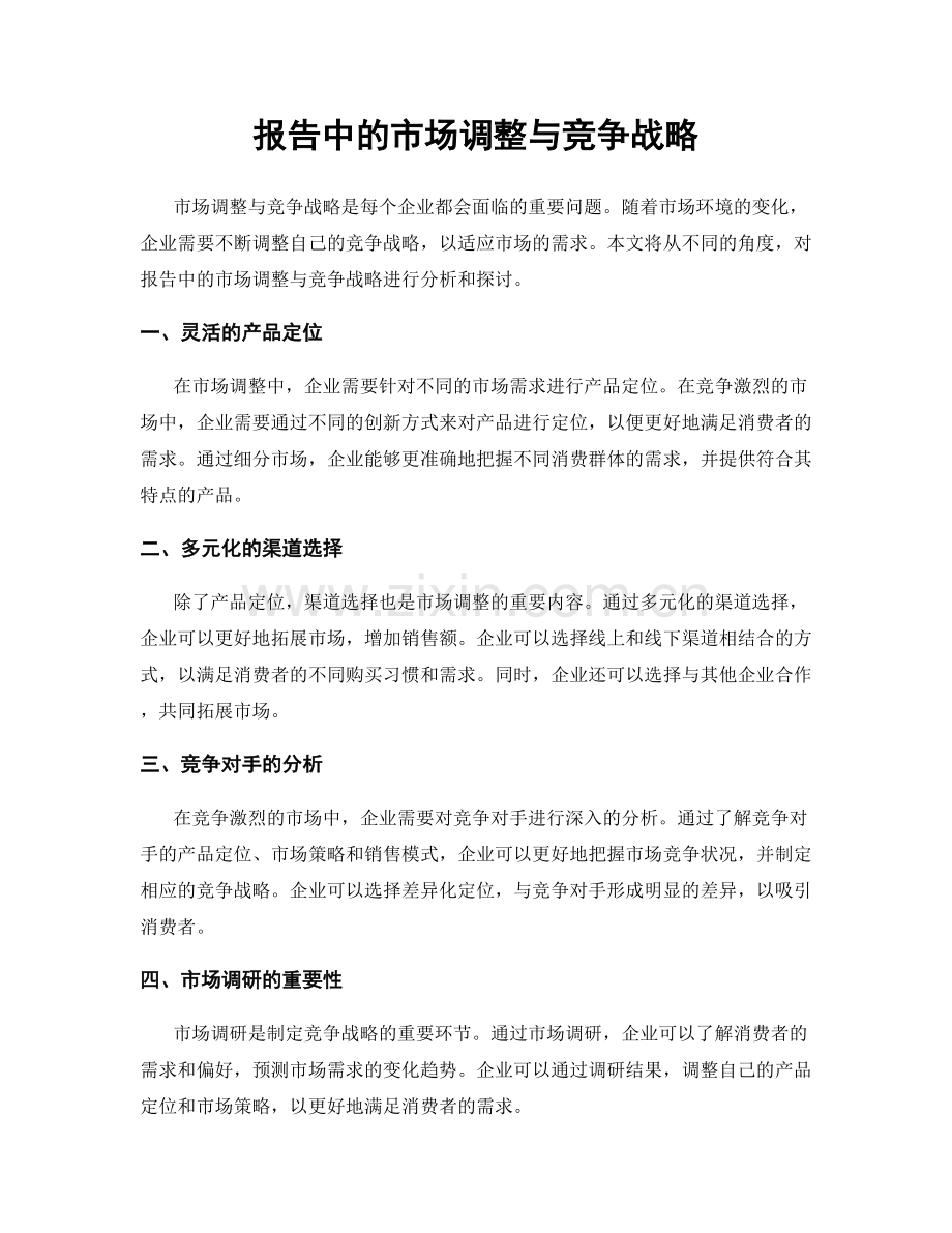 报告中的市场调整与竞争战略.docx_第1页