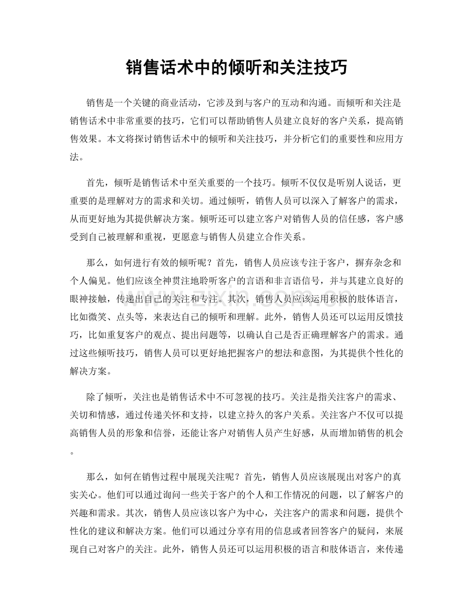 销售话术中的倾听和关注技巧.docx_第1页