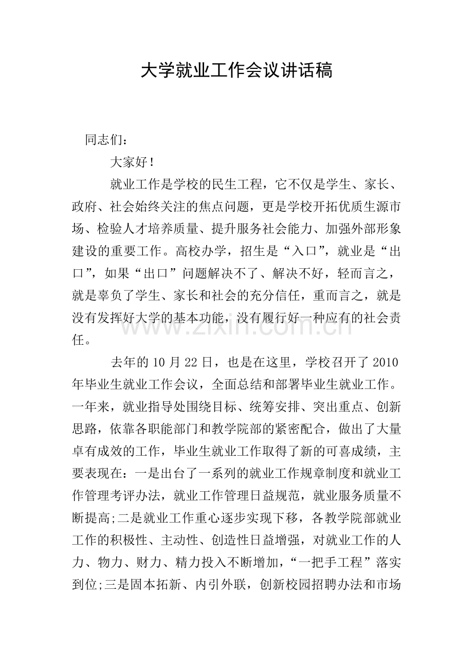 大学就业工作会议讲话稿.doc_第1页