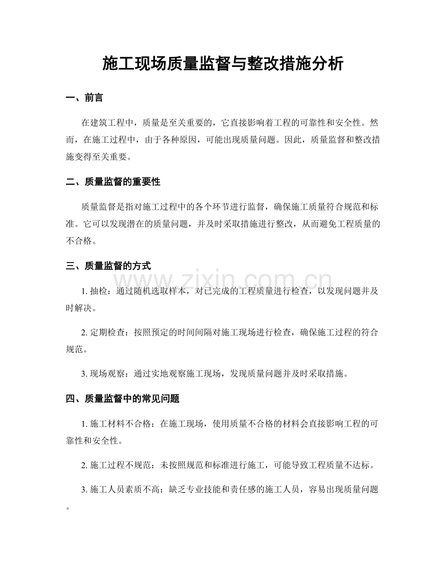 施工现场质量监督与整改措施分析.docx_第1页