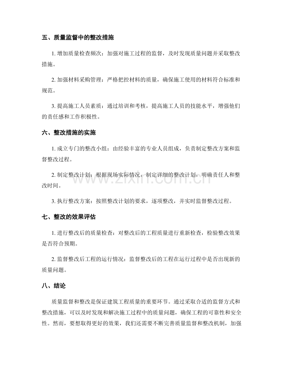 施工现场质量监督与整改措施分析.docx_第2页